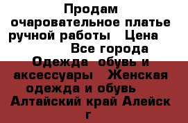 Продам очаровательное платье ручной работы › Цена ­ 18 000 - Все города Одежда, обувь и аксессуары » Женская одежда и обувь   . Алтайский край,Алейск г.